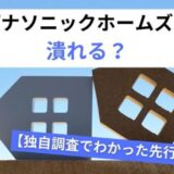 パナソニックホームズは潰れる？独自調査でわかった先行きとは！？